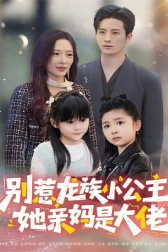 别惹龙族小公主她亲妈是大佬(龙族小公主才是天道亲闺女)