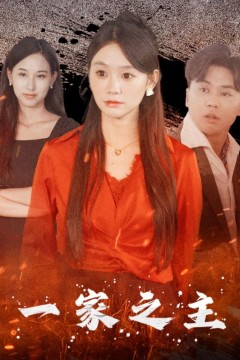 一家之主短剧版