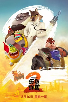 坏蛋联盟2英语版