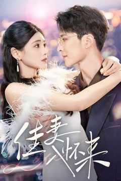 佳妻入怀来