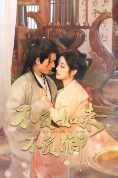 不负如来不负卿(短剧版)