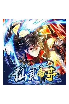 仙武帝尊动态漫