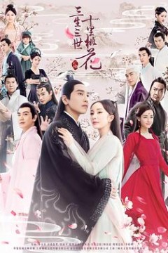 三生三世十里桃花