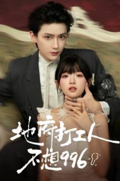 地府打工人不想996