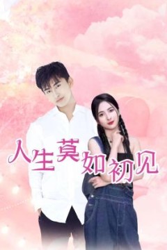 人生莫如初见