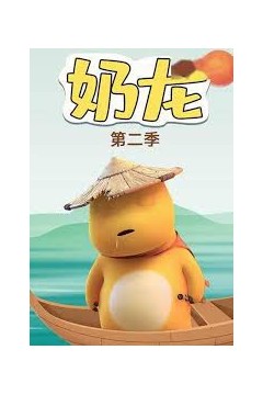 奶龙第二季