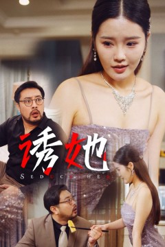 诱她2024