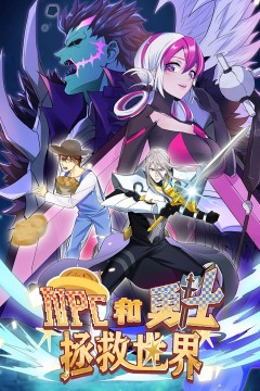 NPC和勇士拯救世界·动态漫画