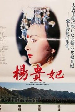 杨贵妃1992