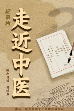 走近中医