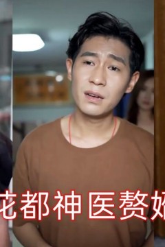 花都神医赘婿