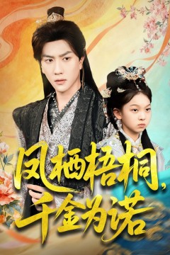 凤栖梧桐千金为诺(太后娘亲重生后暴君他慌了)