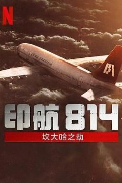 印航814：坎大哈之劫