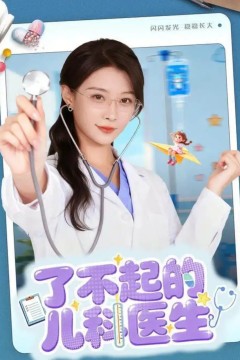 了不起的儿科医生(爱是心的守护)