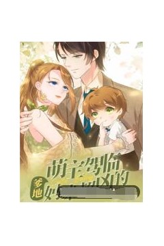 萌宝驾临：爹地妈咪超凶的