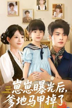 崽崽曝光后，爹地马甲掉了