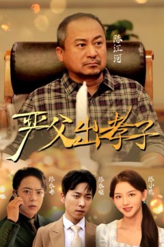 新严父出孝子