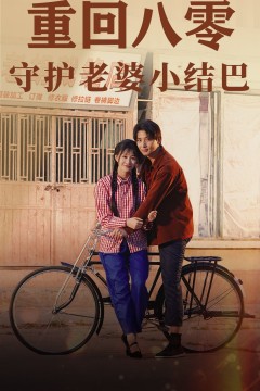 重回八零：守护老婆小哑巴85