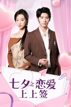 七夕之恋爱上上签