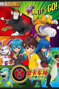 神奇历险记之盟卡车神