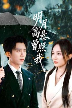 明月高悬曾照我