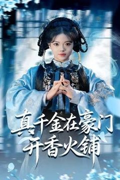 真千金在豪门开香火铺
