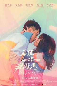 再说一次我愿意