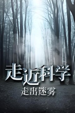 走近科学：走出迷雾