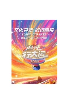 浙江卫视2025文化开年·追光行大运