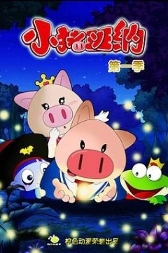 小猪班纳第一季