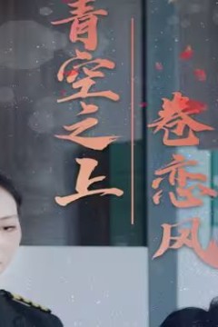 青空之上卷恋风