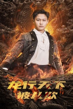 龙行天下被儿欺