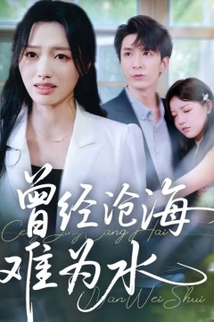 曾经沧海难为水2025