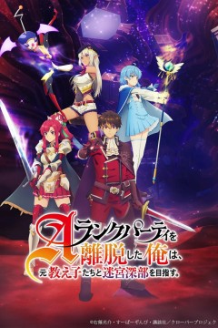 离开A级队伍的我 和从前的弟子往迷宫深处迈进