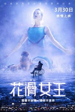 花滑女王(国语版)