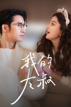 我的大叔