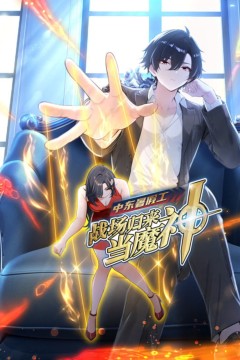 中东暑假工：战场归来当魔神动漫态画