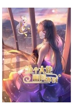 这个大佬画风不对