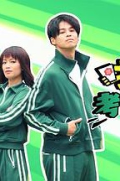 搵食考快cert粤语