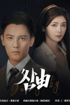 强势锁婚，九爷你出局了