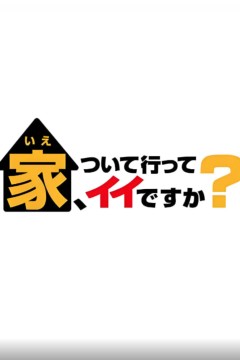 可以跟着去你家吗(精选版)