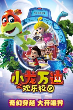小龙万迪之欢乐校园