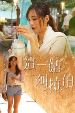 这一站阿拉伯粤语