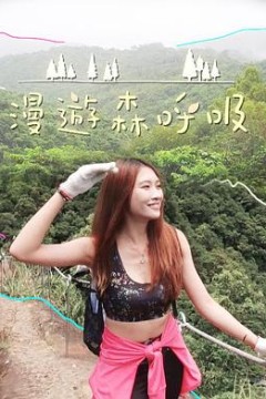 漫游森呼吸粤语