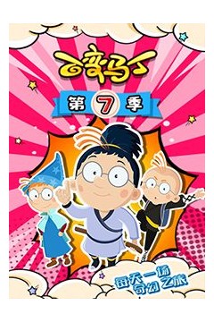 百变马丁第七季