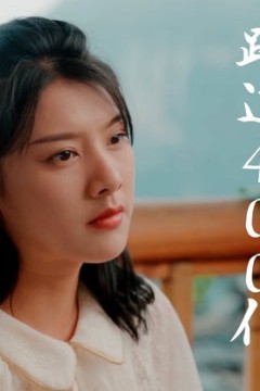 跨国400亿光年来看你