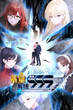 暴富系统：我有999个新马甲第二季