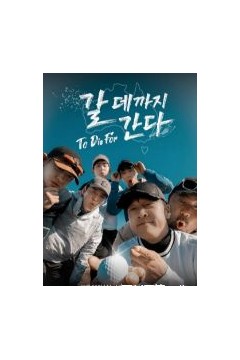 走到要去的地方