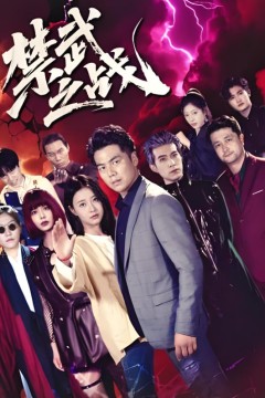 禁武之战