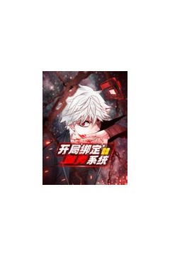 开局绑定噬灵系统动态漫画第1季